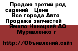 Продаю третий ряд сидений › Цена ­ 30 000 - Все города Авто » Продажа запчастей   . Ямало-Ненецкий АО,Муравленко г.